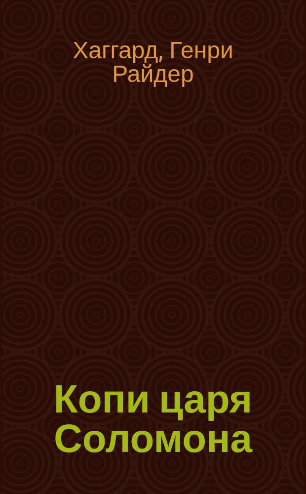 Копи царя Соломона