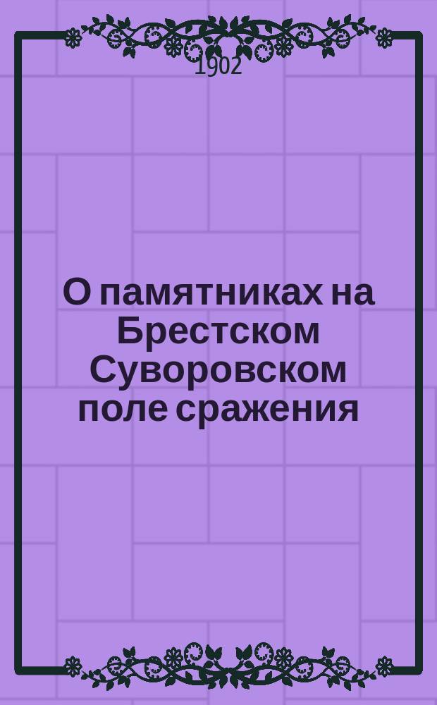 О памятниках на Брестском Суворовском поле сражения