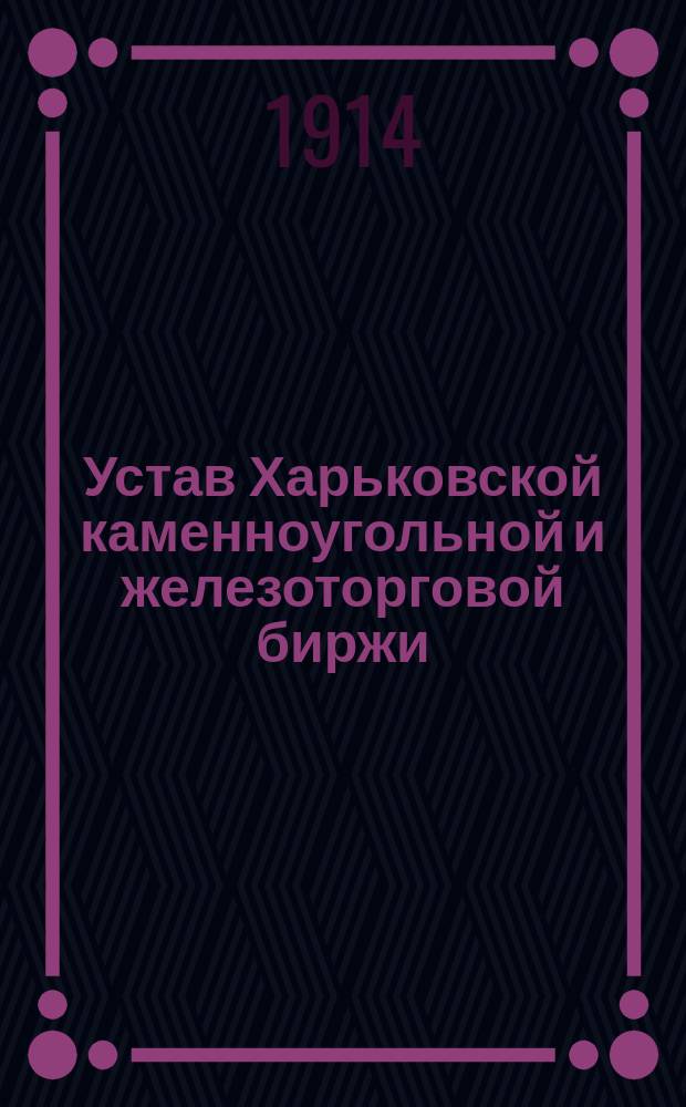 Устав Харьковской каменноугольной и железоторговой биржи