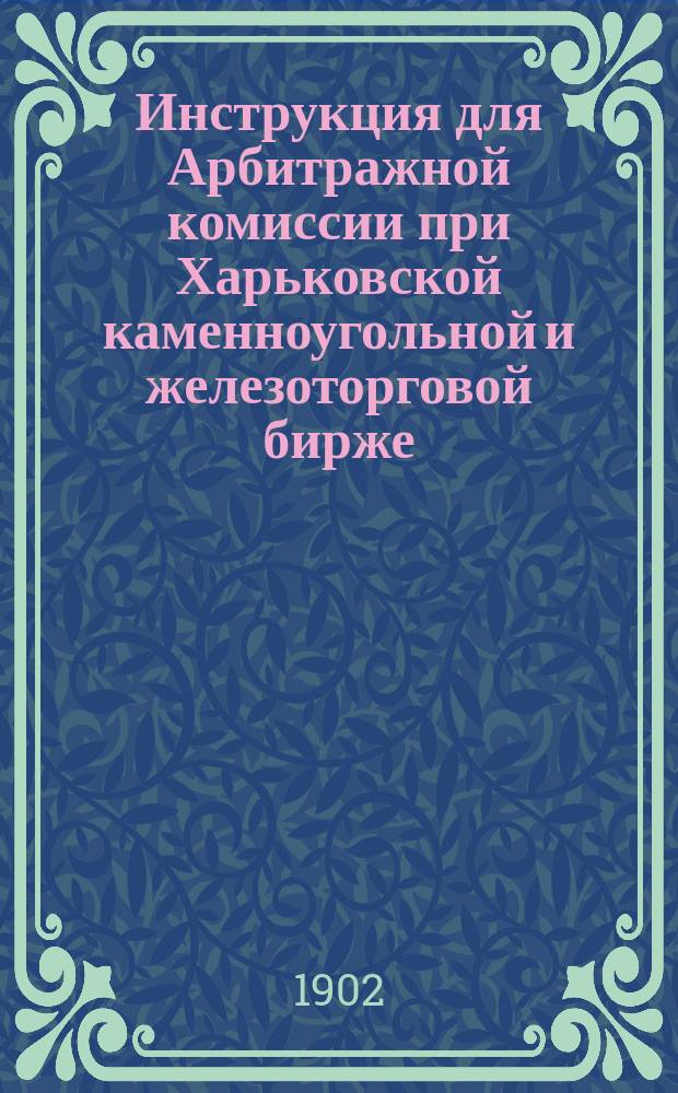 Инструкция для Арбитражной комиссии при Харьковской каменноугольной и железоторговой бирже