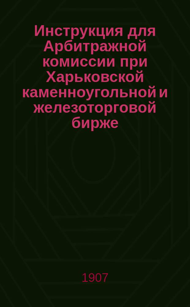 Инструкция для Арбитражной комиссии при Харьковской каменноугольной и железоторговой бирже