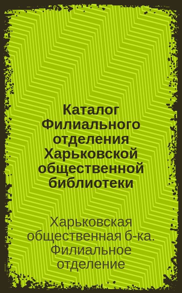 Каталог Филиального отделения Харьковской общественной библиотеки
