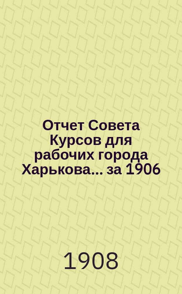 Отчет Совета Курсов для рабочих города Харькова... за 1906/1907 год