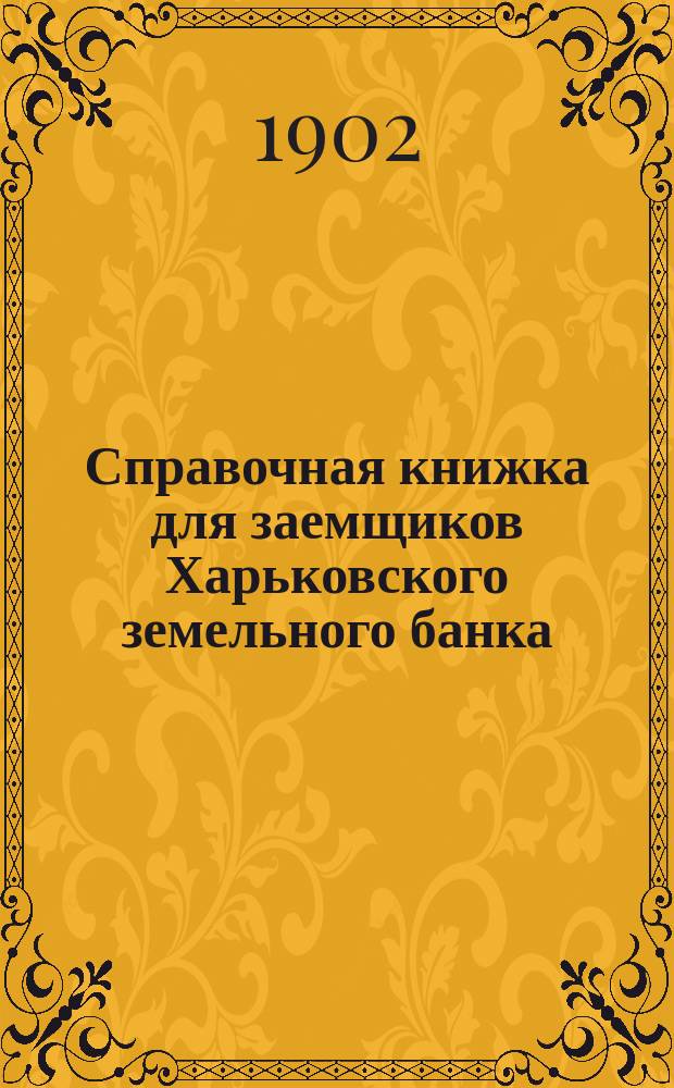 Справочная книжка для заемщиков Харьковского земельного банка