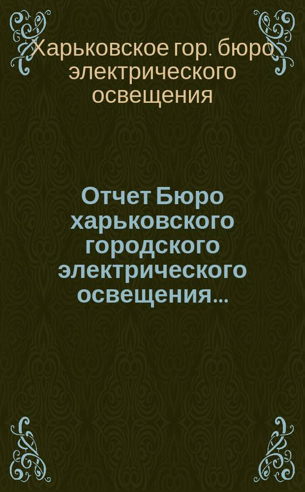 Отчет Бюро харьковского городского электрического освещения...
