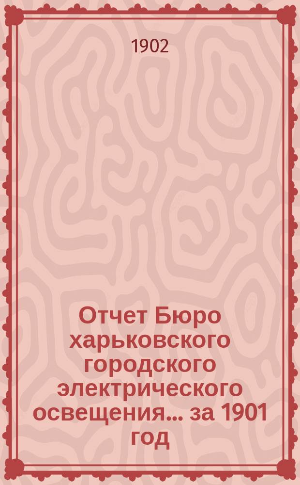 Отчет Бюро харьковского городского электрического освещения... за 1901 год