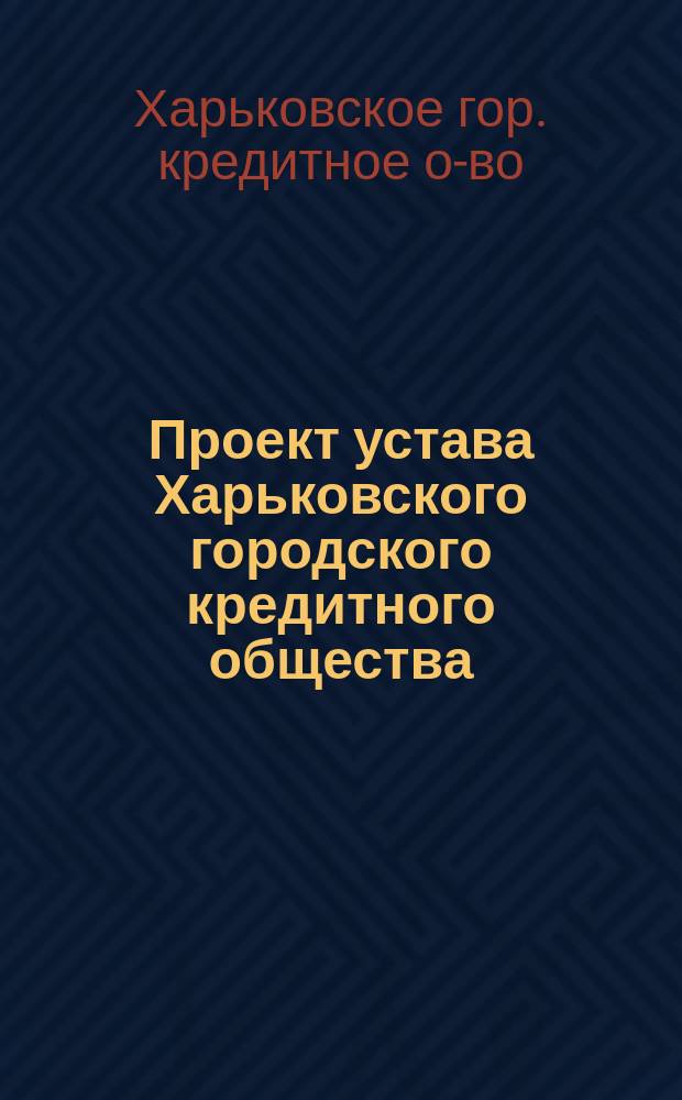 Проект устава Харьковского городского кредитного общества