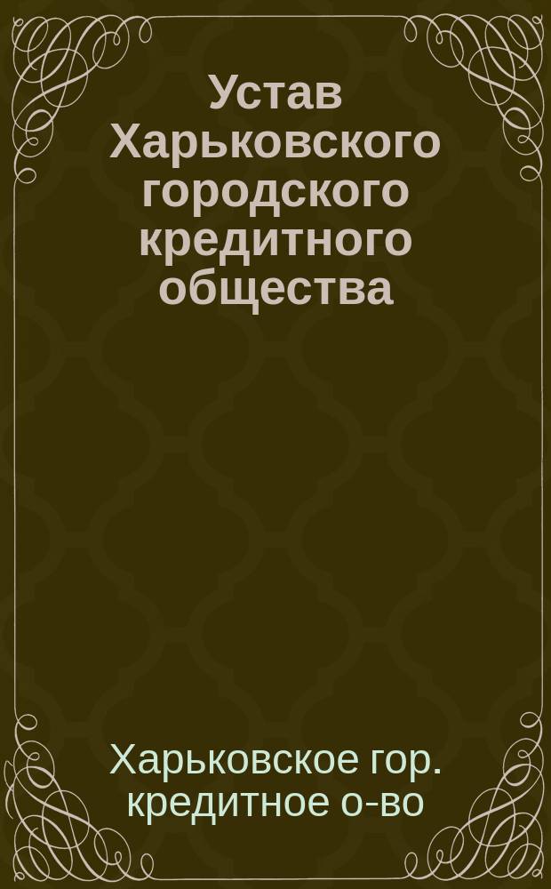 Устав Харьковского городского кредитного общества