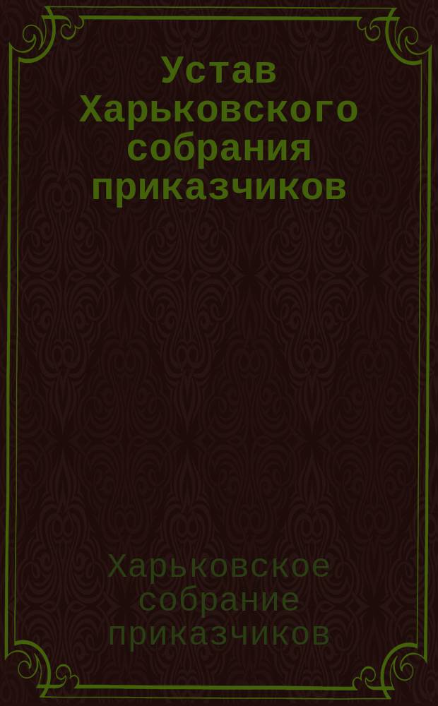 Устав Харьковского собрания приказчиков : Утв. 18 сент. 1902 г.