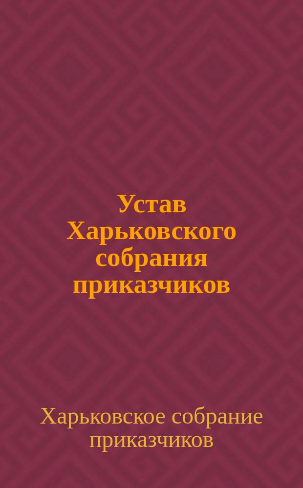 Устав Харьковского собрания приказчиков : Утв. 18 сент. 1902 г.