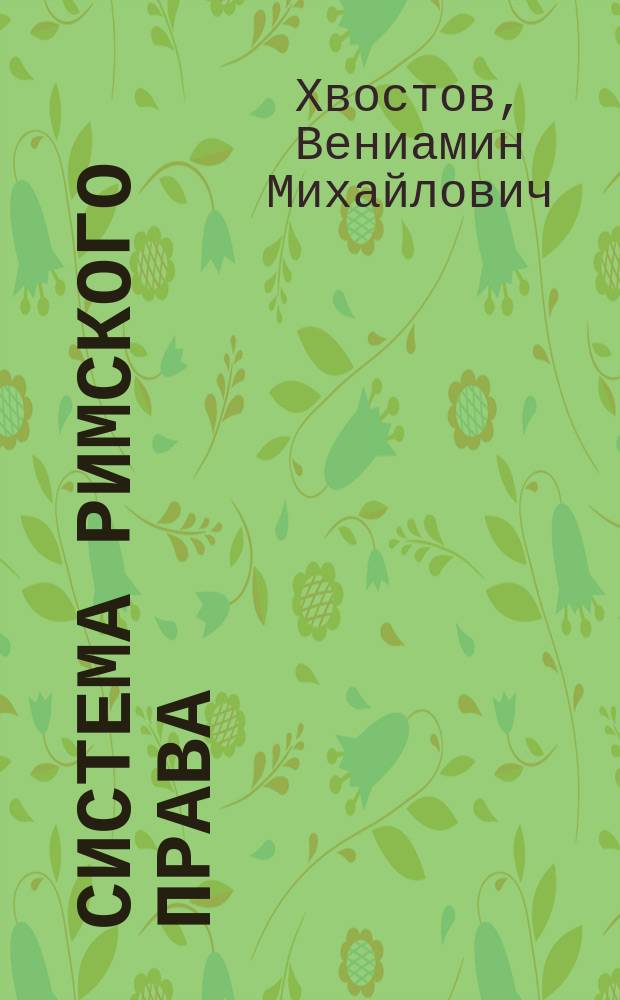 Хвостов Система Римского Права Купить