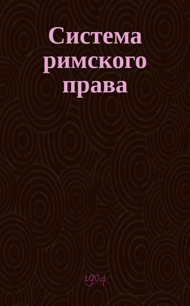 Система римского права : Конспект лекций проф. Моск. ун-та В.М. Хвостова. 2 : Вещное право