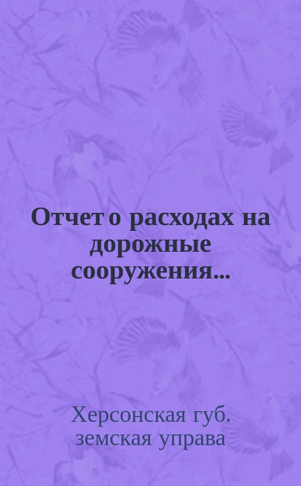 Отчет о расходах на дорожные сооружения...
