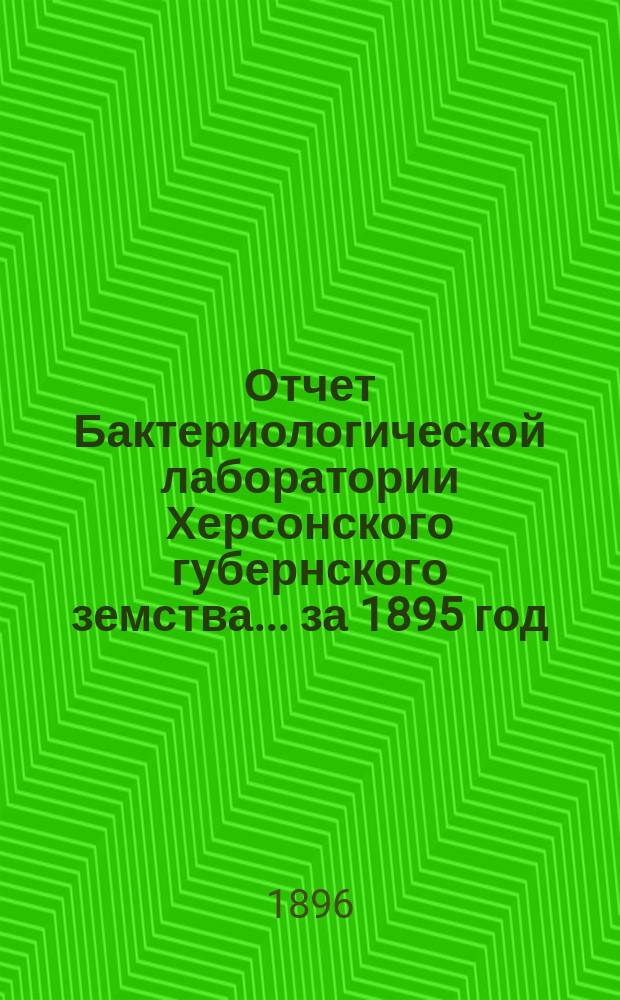 Отчет Бактериологической лаборатории Херсонского губернского земства... ... за 1895 год