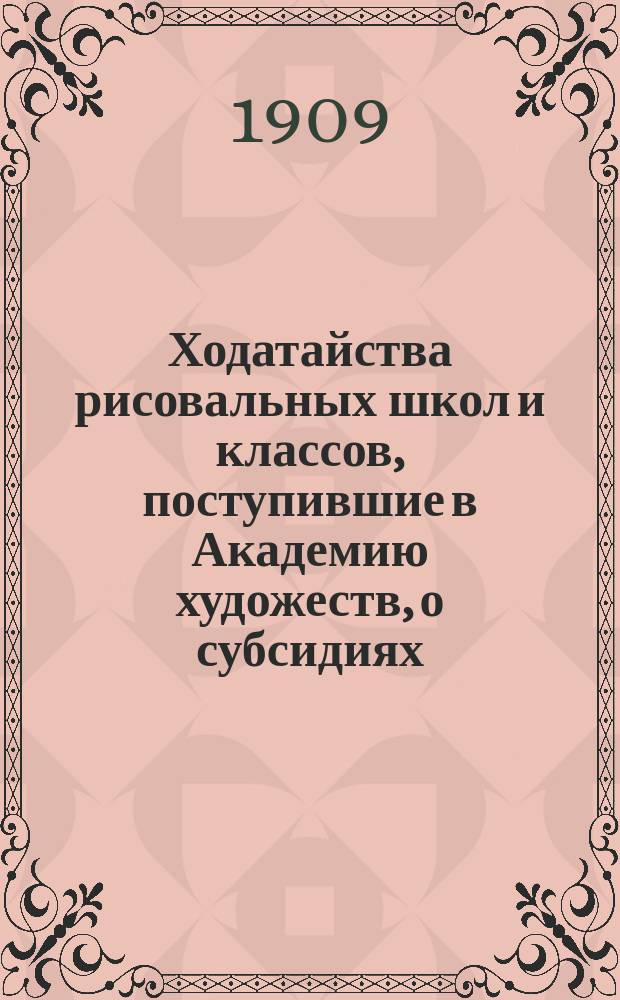 Ходатайства рисовальных школ и классов, поступившие в Академию художеств, о субсидиях... ... на 1910 год