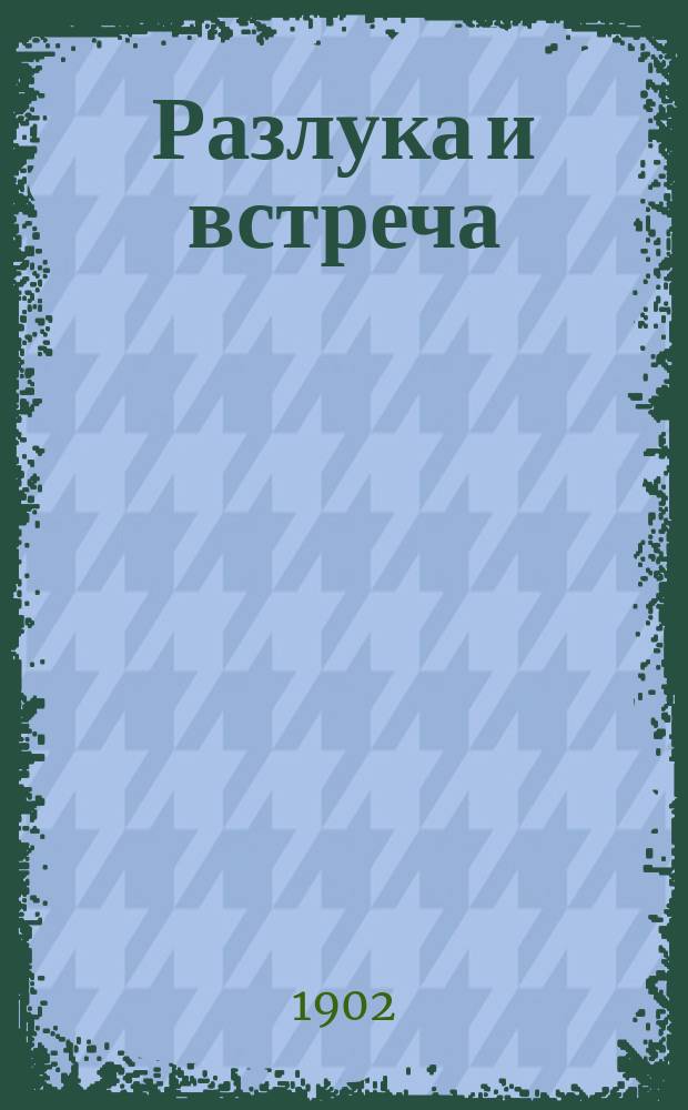 Разлука и встреча : Романс : В память кит. похода в 1900 г