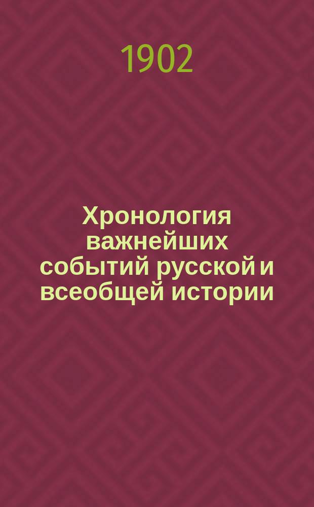 Хронология важнейших событий русской и всеобщей истории