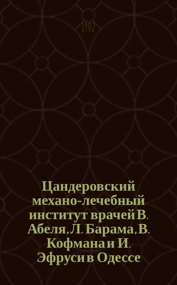 Цандеровский механо-лечебный институт врачей В. Абеля, Л. Барама, В. Кофмана и И. Эфруси в Одессе : Описание лечения по методу Цандера