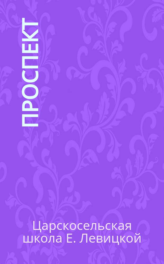 Проспект