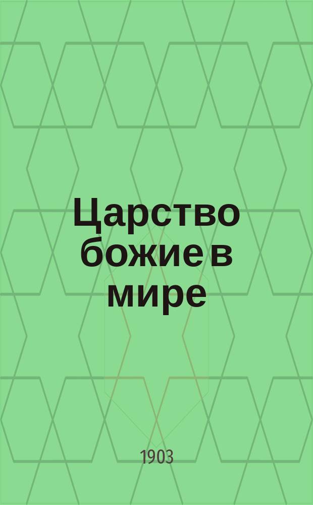 Царство божие в мире : Компиляция материалов, прочит. Деревен. дилентантом. Кн. 1-12. Кн. 2 : Основание христовой церкви