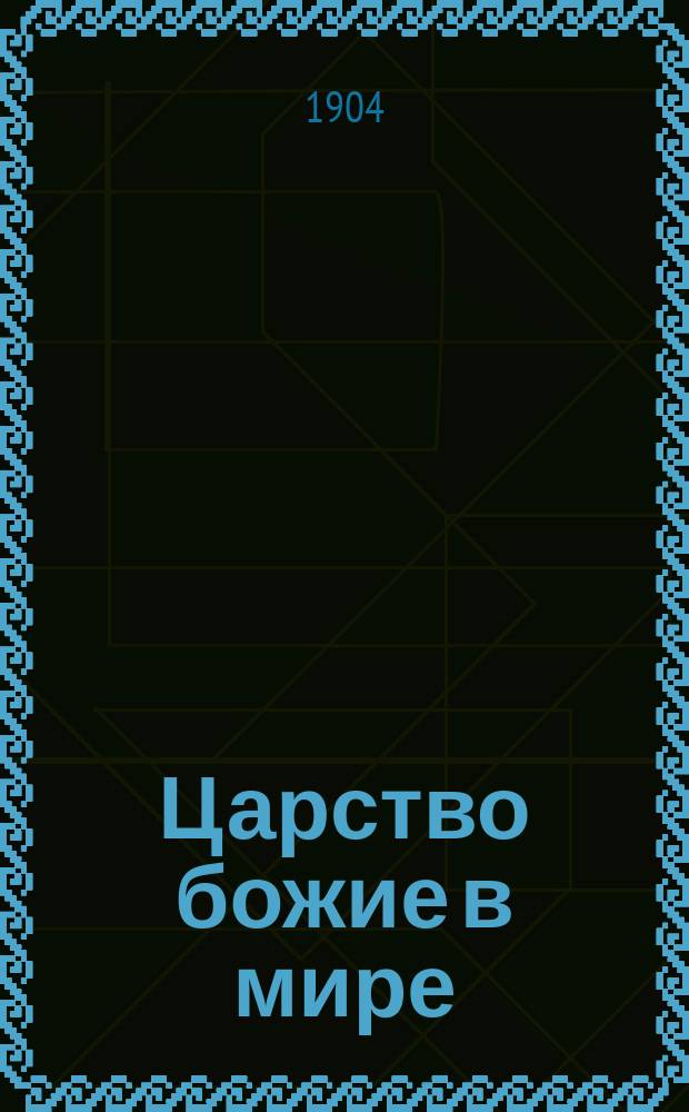 Царство божие в мире : Компиляция материалов, прочит. Деревен. дилентантом. Кн. 1-12. Кн. 8 : Место богослужения и таинств