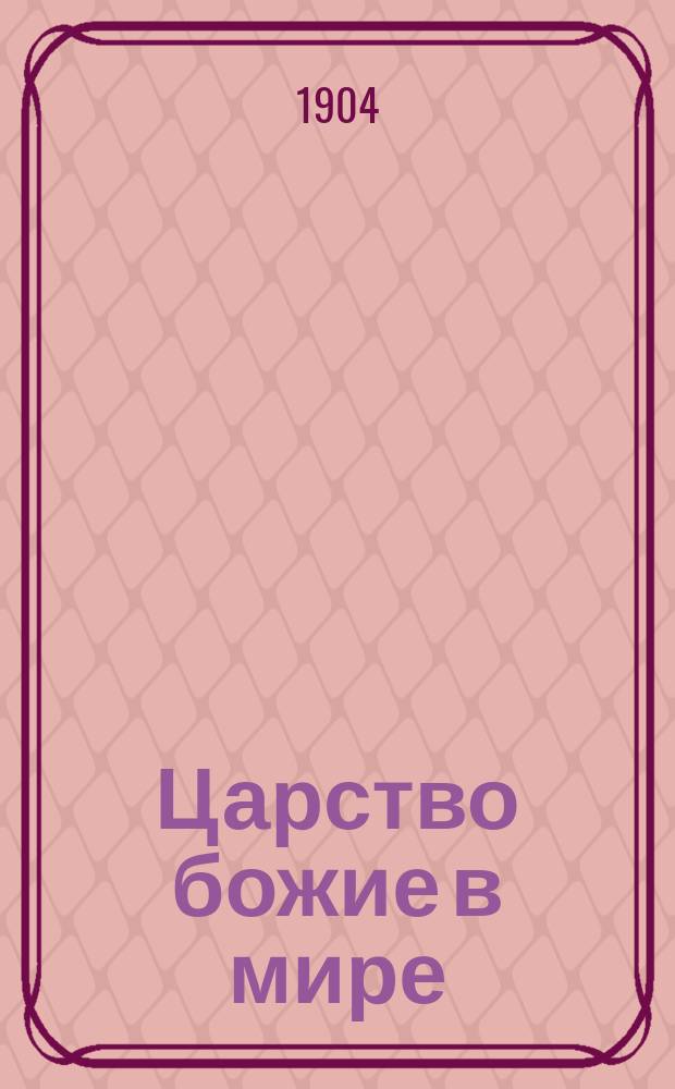 Царство божие в мире : Компиляция материалов, прочит. Деревен. дилентантом. Кн. 1-12. Кн. 10 : Святые таинства церкви