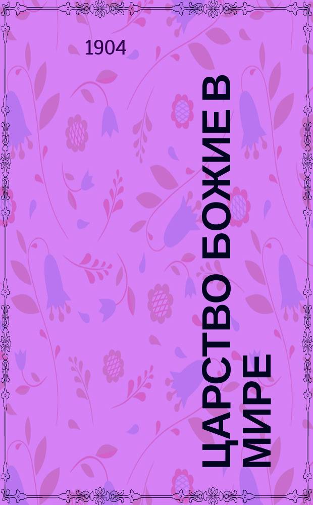 Царство божие в мире : Компиляция материалов, прочит. Деревен. дилентантом. Кн. 1-12. Кн. 11 : Обычаи церкви божией