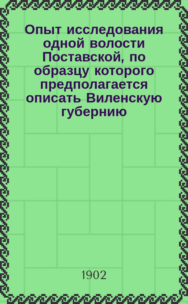 Опыт исследования одной волости [Поставской], по образцу которого предполагается описать Виленскую губернию