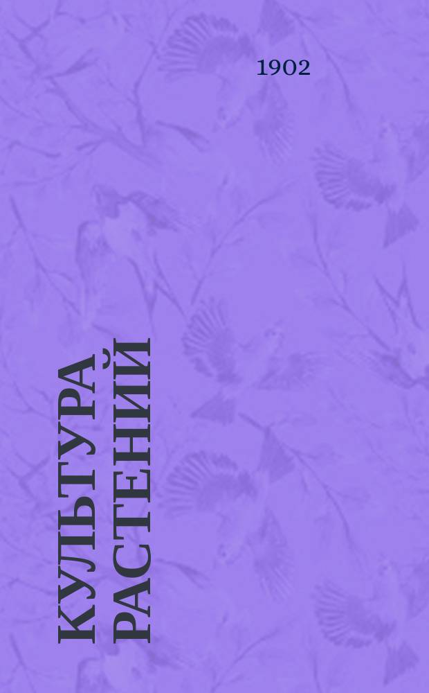 Культура растений