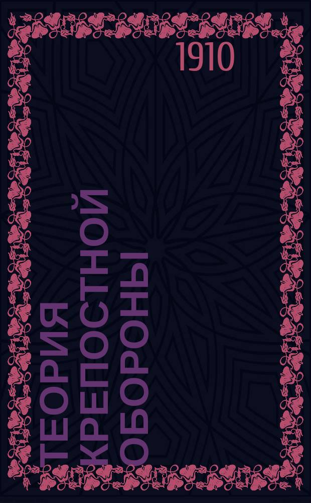 Теория крепостной обороны