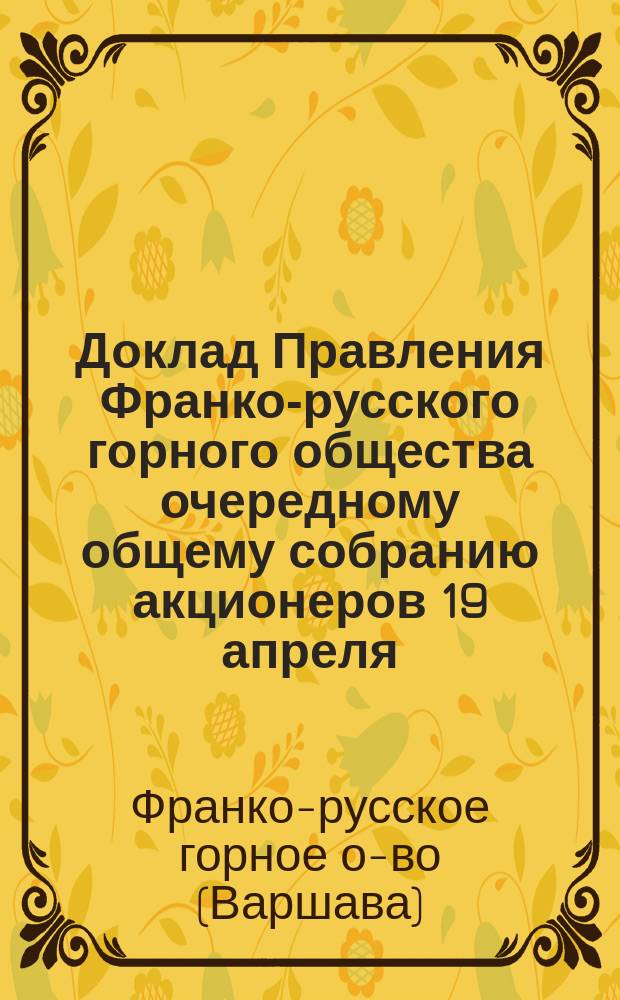 Доклад Правления Франко-русского горного общества очередному общему собранию акционеров 19 апреля (2 мая) 1902 г.