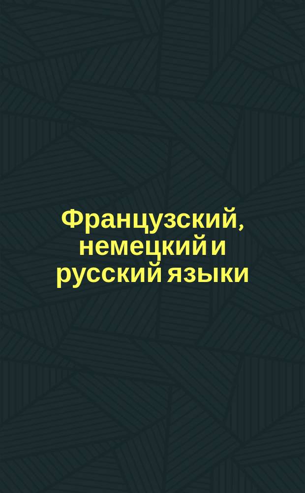 Французский, немецкий и русский языки : Алфавиты и правила произношения