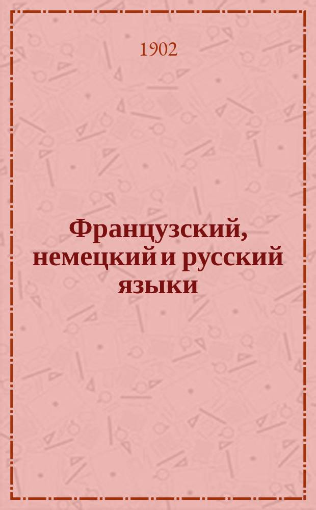 Французский, немецкий и русский языки : [Алфавиты и правила произношения. Лист 1