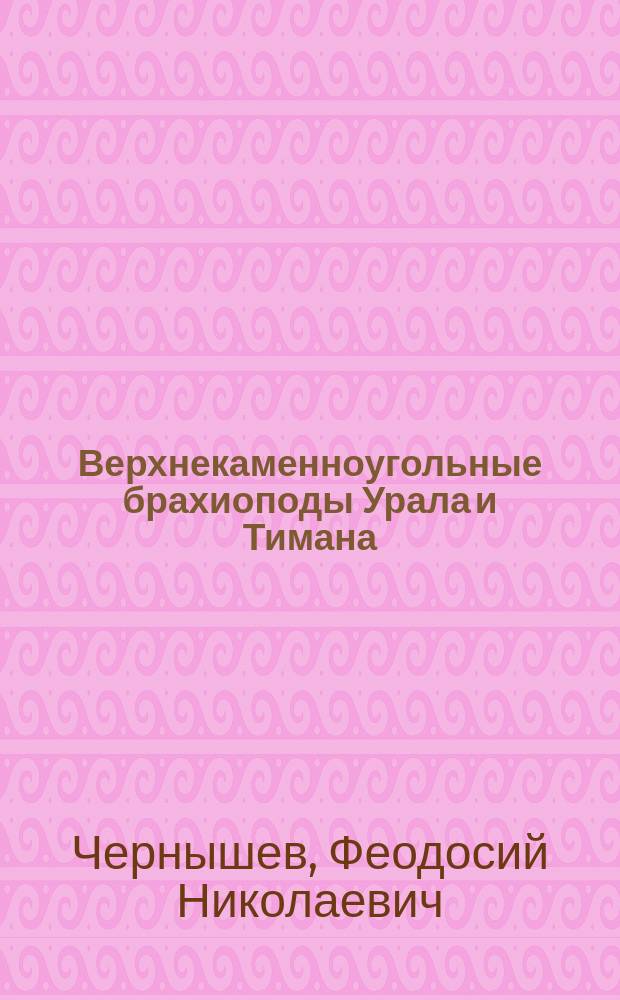 ... Верхнекаменноугольные брахиоподы Урала и Тимана