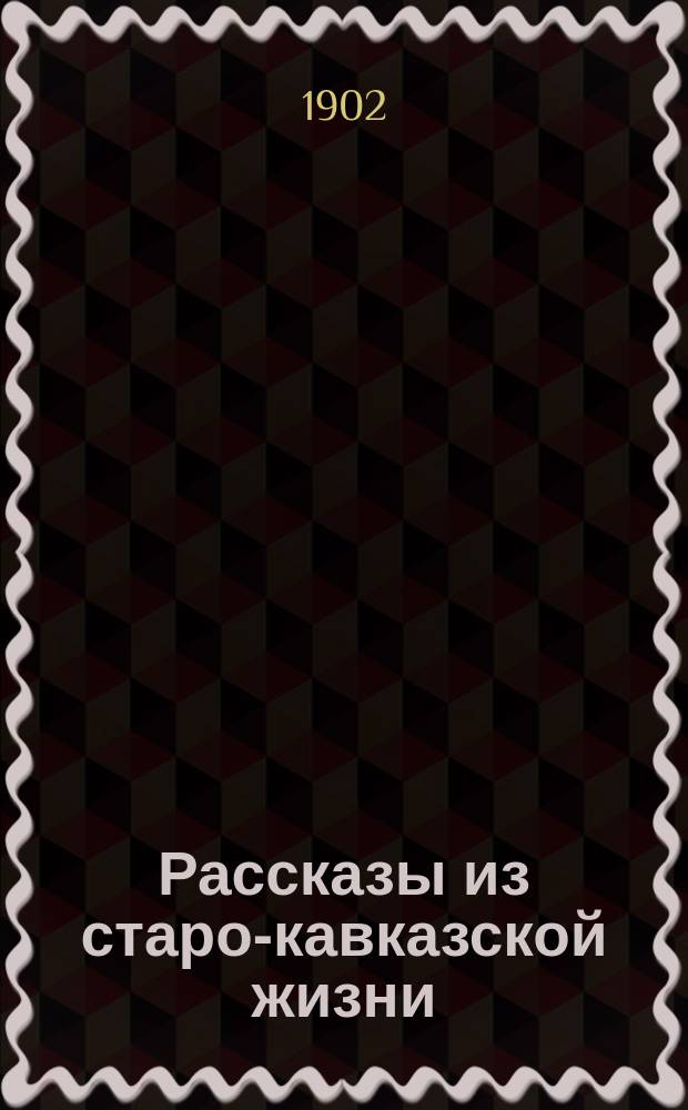 Рассказы из старо-кавказской жизни : Т. 1-3. Т. 3 : [Пасхальная заутреня ; Сновидение ; Святая женщина ; С "того света" ; Приемыш ; Казенный покойник ; Оконченное дело ; Песнь муэдзина ; Прабабушка ; Грешница ; Коста ; Надорванная ; Два приятеля ; Отверженная ; Дедушка Захар]