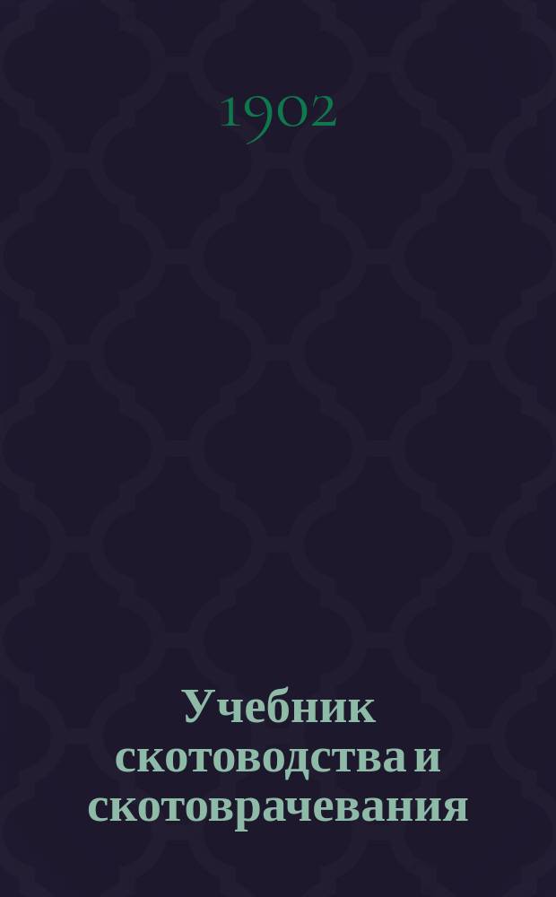 ... Учебник скотоводства и скотоврачевания : Для низших с.-х. шк. Вып. 1 : Введение (основные сведения из физиологии и анатомии животных) и общее скотоводство