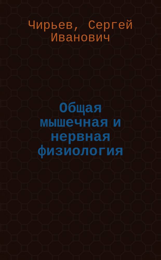 Общая мышечная и нервная физиология