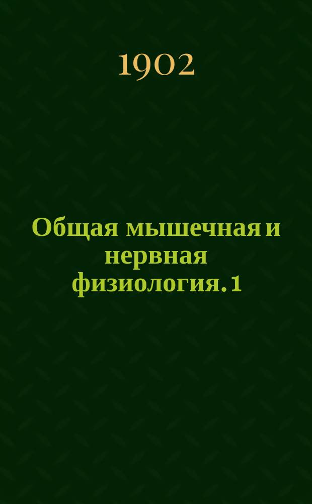 Общая мышечная и нервная физиология. [1] : Телефон, как показатель нервного возбуждения