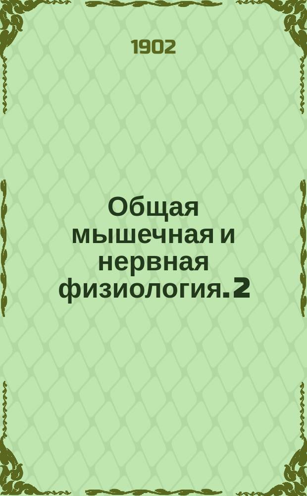 Общая мышечная и нервная физиология. 2 : Отрицательное колебание мышечного и нервного токов и его значение
