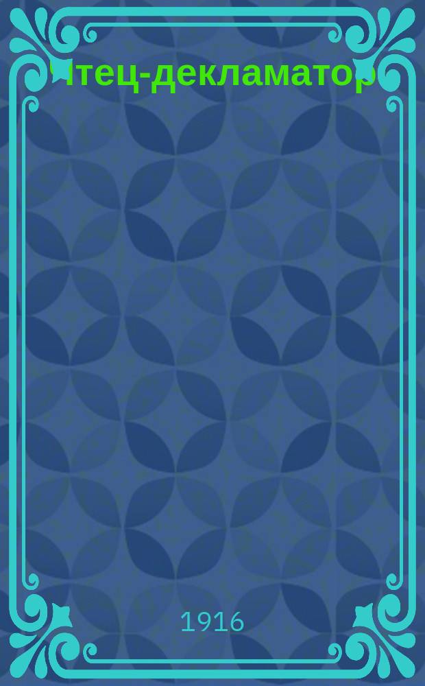 Чтец-декламатор : Худож. сб. стихотворений для чтения в дивертисментах, на драм. курсах, лит. вечерах С портр. писателей и артистов. Т. [1]-5. Т. 5 : Юмористический