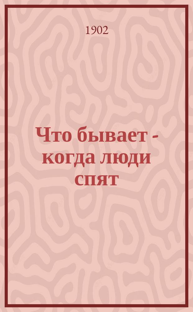 Что бывает - когда люди спят