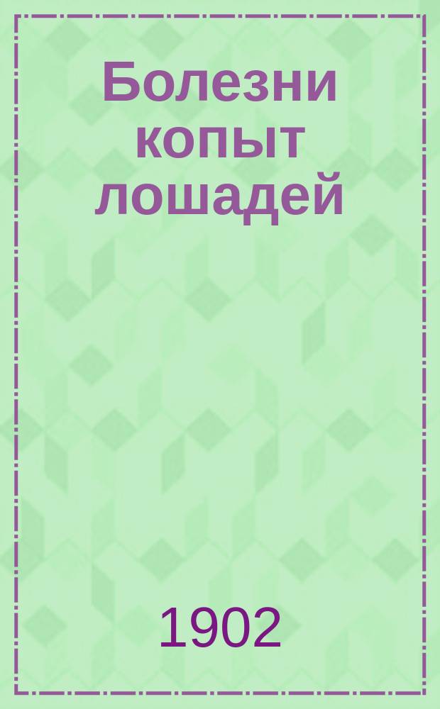 Болезни копыт лошадей : Руководство для врачей и студентов