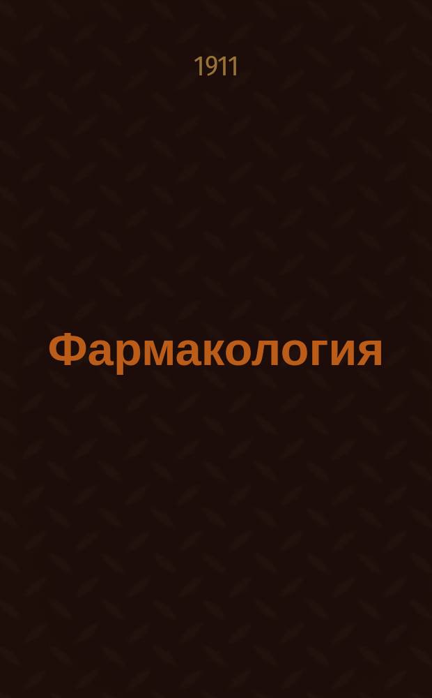 Фармакология : Основы лекарствоведения в систематической обработке : (С практ. и, отчасти, теорет. рецептурой)