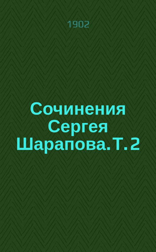 Сочинения Сергея Шарапова. Т. 2 : Сугробы ; Оттепель ; Ледоход