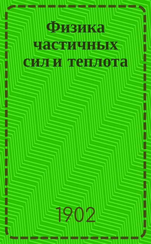 Физика частичных сил и теплота : Лекции, чит. студентам 1 курса Горн. ин-та проф. М.А. Шателеном. 1901/2 акад. г