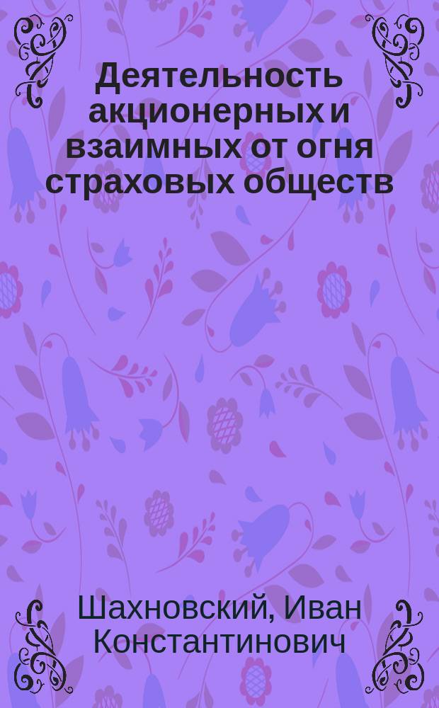 Деятельность акционерных и взаимных от огня страховых обществ