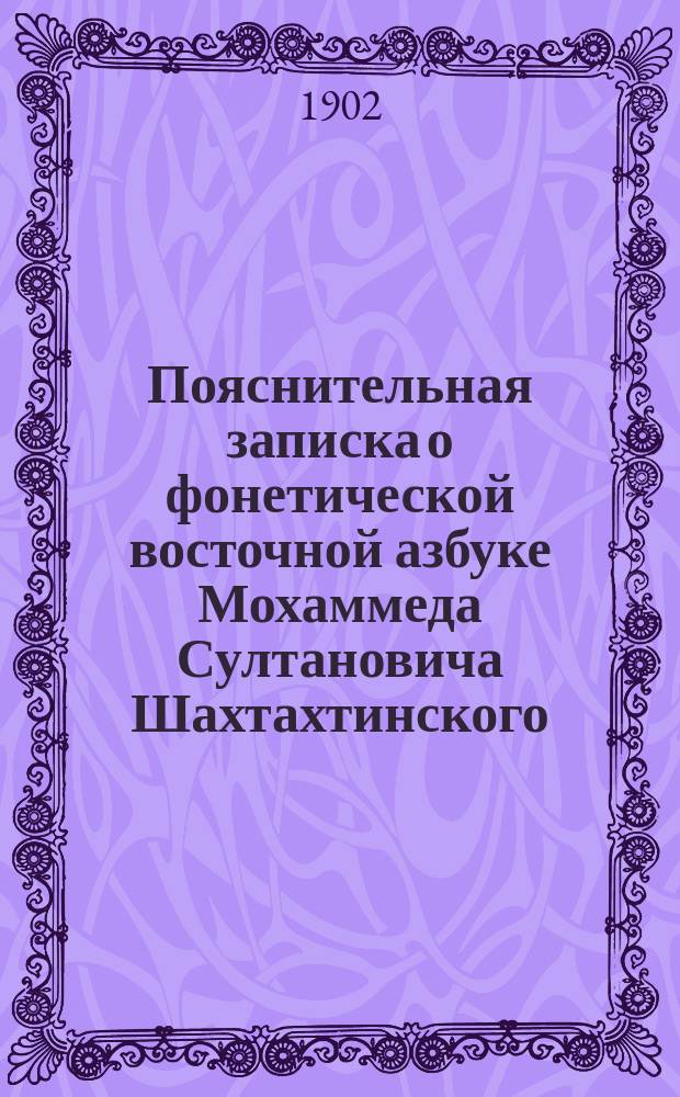 Пояснительная записка о фонетической восточной азбуке Мохаммеда Султановича Шахтахтинского