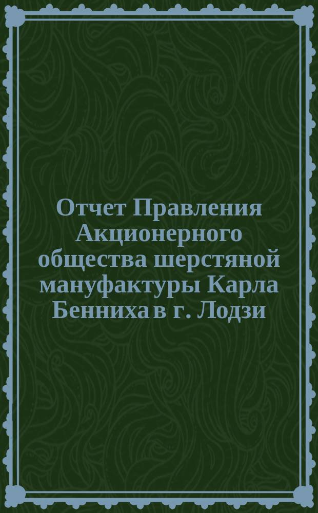 Отчет Правления Акционерного общества шерстяной мануфактуры Карла Бенниха в г. Лодзи... ... за 2-й год деятельности Общества, т. е. за время с 1 янв. 1901 г. по 31 дек. 1901 г.