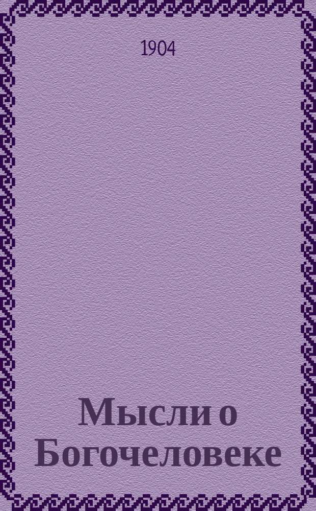 Мысли о Богочеловеке (с философской и естественно-научной точек зрения) : Естественно-научная апология христианства