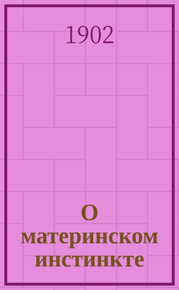 О материнском инстинкте